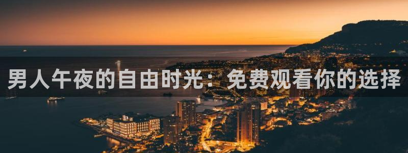 观看星空