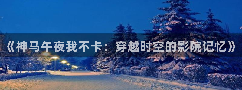 星辰影院免费播放的电影大全